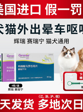 美国辉瑞赛瑞宁狗狗晕车药宠物猫咪止吐宁防晕车神器塞瑞宁止吐药