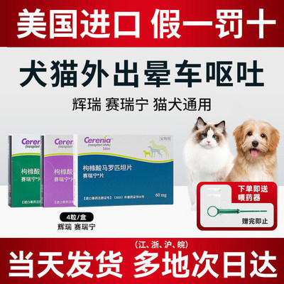猫咪狗狗进口止吐晕车药cerenia