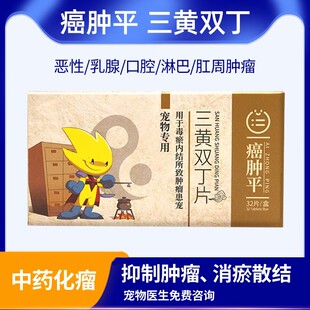 癌肿平三黄双丁狗乳腺口腔瘤宠留欣快消猫咪脂肪菜花药肝肿艾肿平
