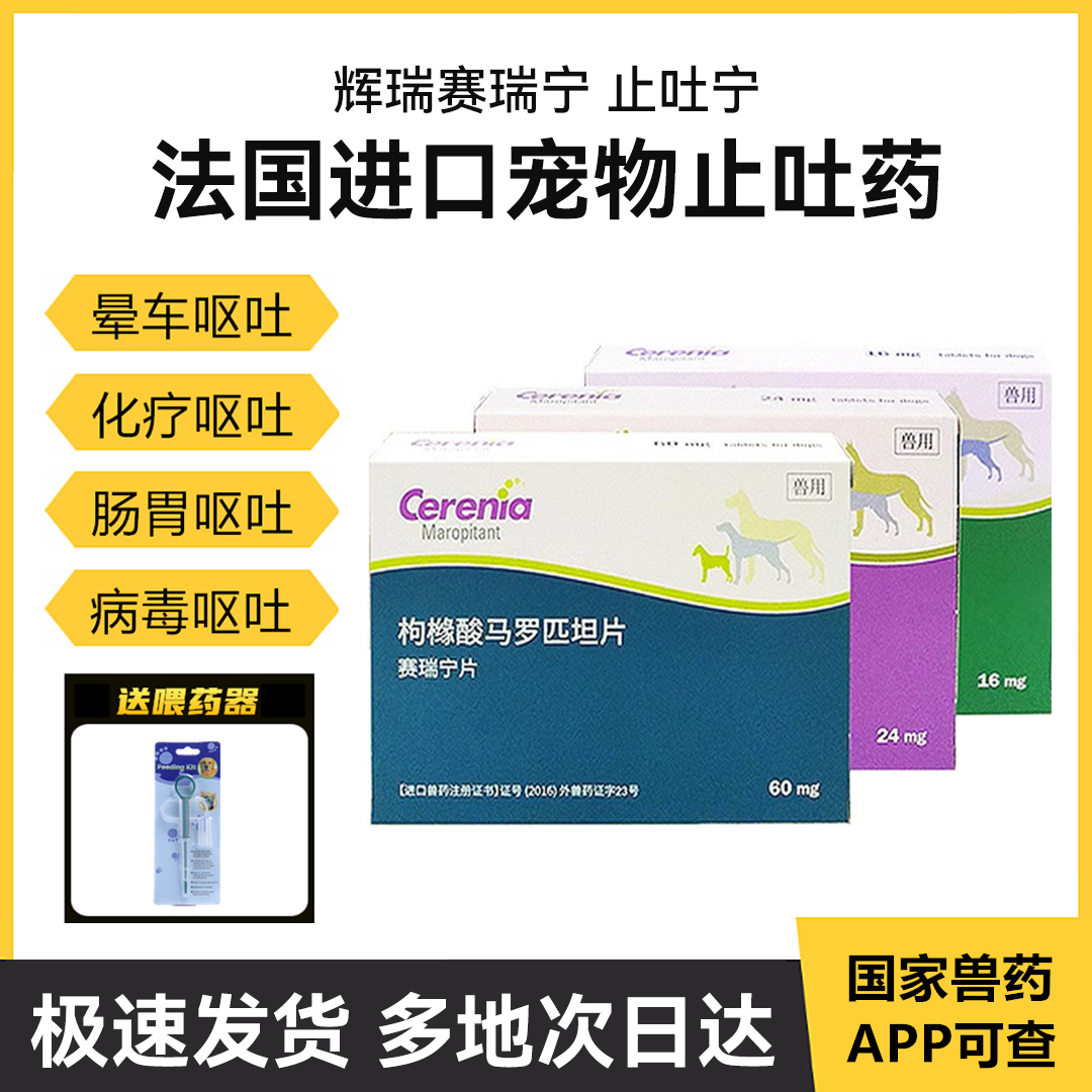 止吐宁宠物猫狗呕吐晕车药