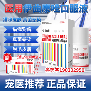宝曲康伊曲康唑猫藓特效内服药猫癣口服液猫皮肤病狗真菌感染专用