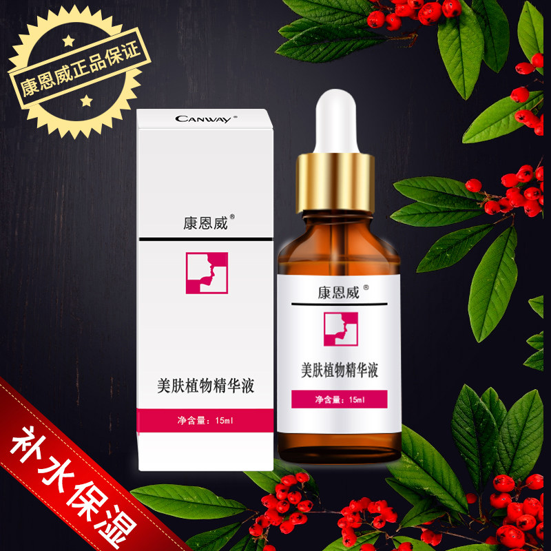 专柜正品康恩威精华液肌肤15ml
