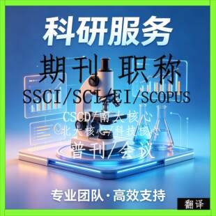SCI/SSCI中文北大核心省级期刊发文章投稿表评职称论文翻译EI源刊