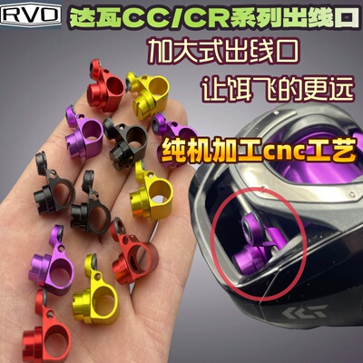 达瓦cr80金属出线口cc80改装配件加大远投cnc线规加长大口磁环