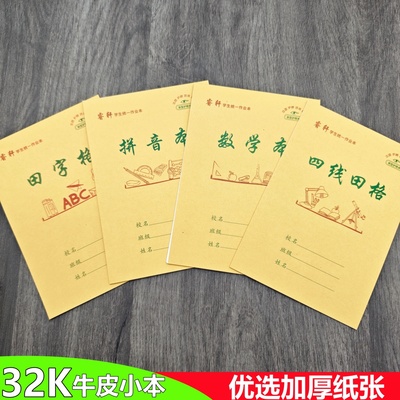 32K本子牛皮护眼小学生作业本