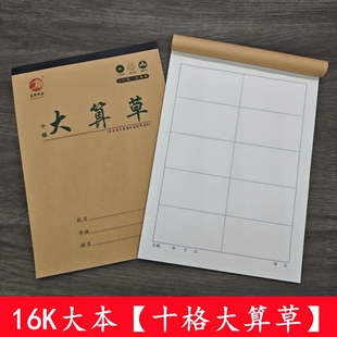 【16K十格算草本】大本10格算草本数学演草本大格草算术本有格算