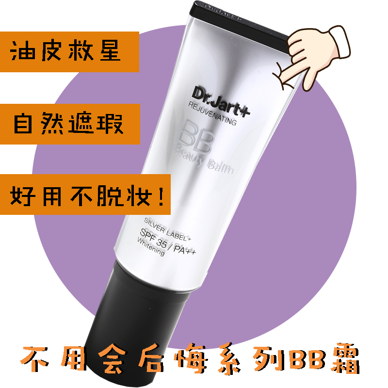 新包装 Dr.Jart+ 蒂佳婷银色防晒美白遮瑕BB霜第三代化妆品女