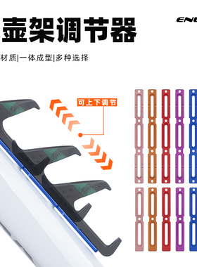 Enlee自行车水壶架孔位调节器铝合金山地公路车水壶架延伸调节架