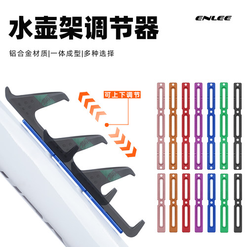 Enlee自行车水壶架孔位调节器铝合金山地公路车水壶架延伸调节架
