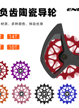 Enlee自行车导轮山地公路车后拨导轮铝合金10T/16T陶瓷培林导轮