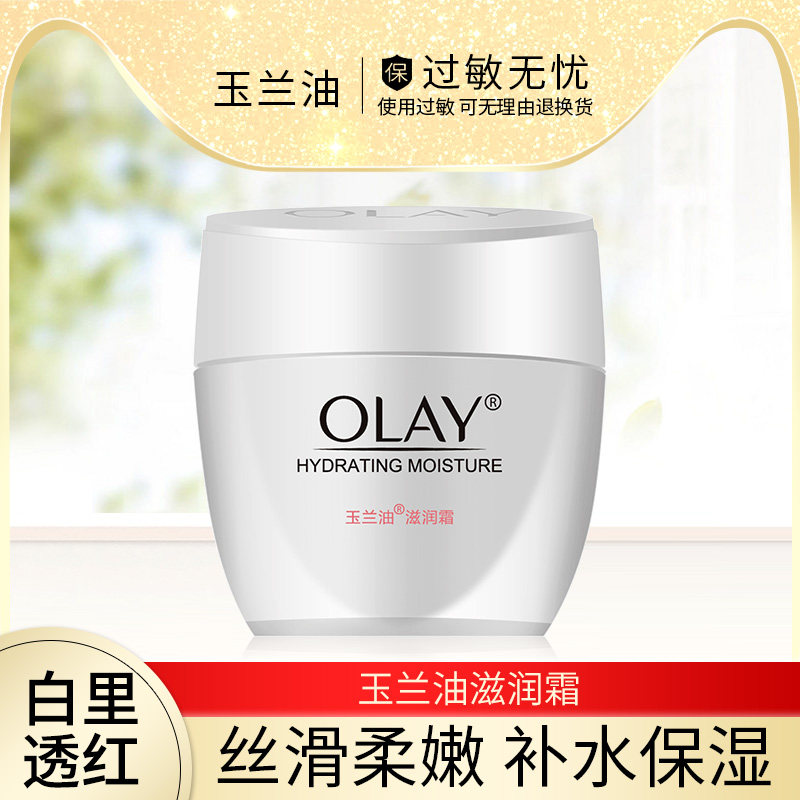 olay玉兰油面霜滋润霜50g女补水保湿素颜霜润肤霜脸部护理学生