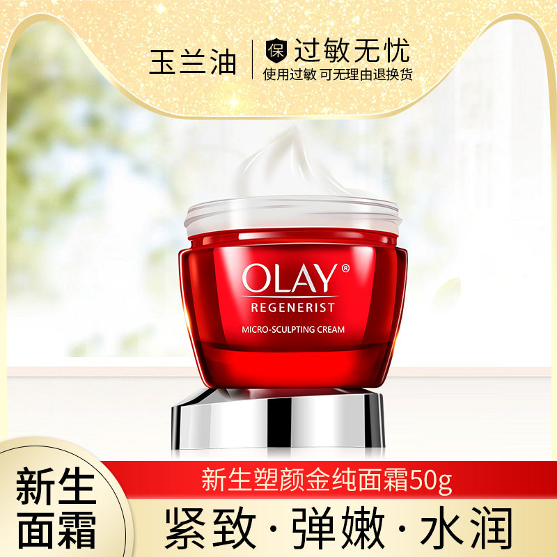 OLAY玉兰油大红瓶新生塑颜金纯面霜女士保湿紧致淡化细纹面部护理