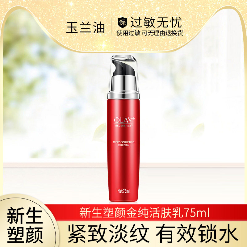 olay玉兰油新生塑颜金纯活肤乳液面霜面部护理护肤品女滋润补水女