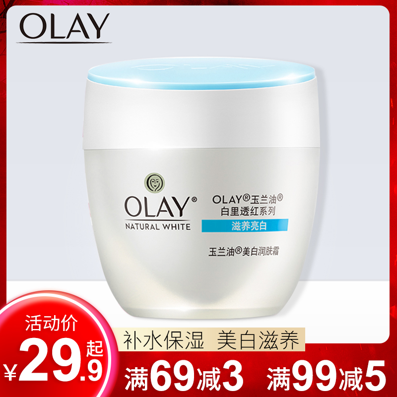 正品玉蘭油美白潤膚霜女補水保濕滋潤白里透紅臉部乳液面霜懶人霜