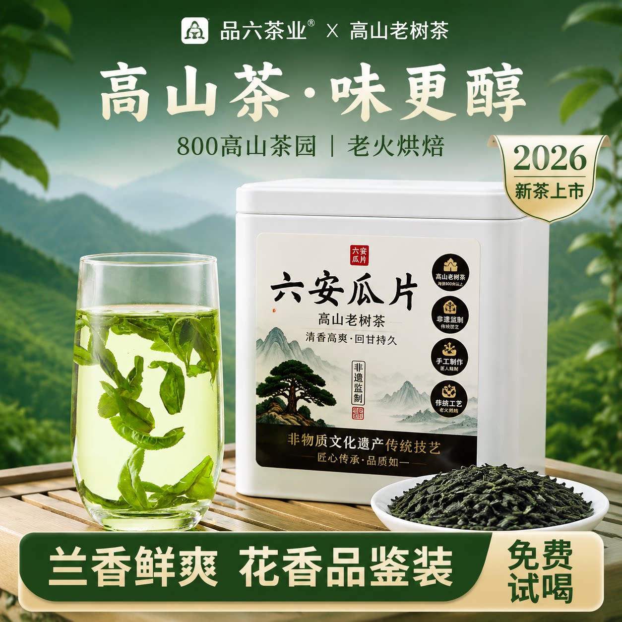 六安瓜片2026新茶高山老树茶手工茶叶安徽六安原产绿茶浓香耐泡型