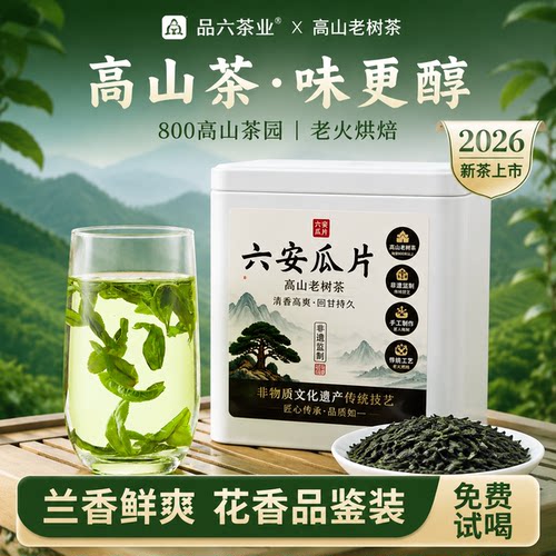 六安瓜片2026新茶高山老树茶手工茶叶安徽六安原产绿茶浓香耐泡型