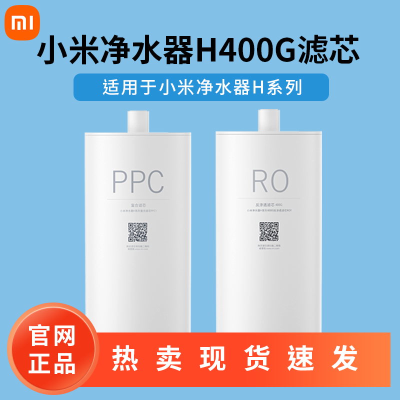 小米净水器H400G滤芯家用PPC1复合滤芯RO反渗透滤芯原装MR442-A