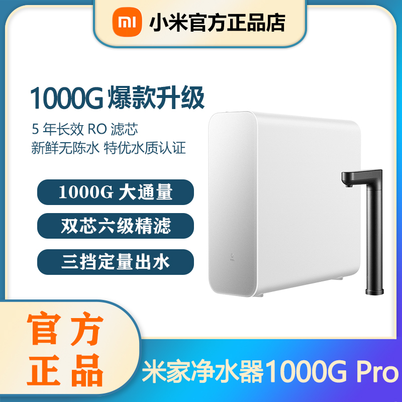 米家净水器1000GPro家用直饮反渗透过滤厨下净饮机 新鲜无陈水 厨房电器 净水器 原图主图