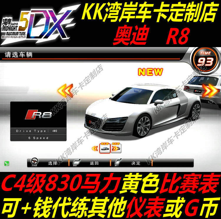 湾岸5DX+Plus车卡包邮定制奥迪R8纯手打C4级830满马力黄表现货