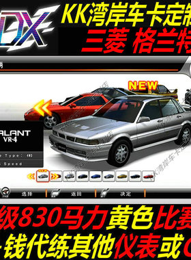 湾岸5DX+Plus车卡包邮三菱格兰特纯手打C4级830马力黄色比赛表定