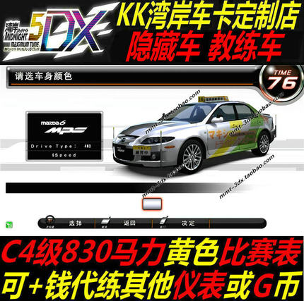 湾岸5DX+Plus车卡包邮定制隐藏教练车纯手打C4级830马力黄表现货