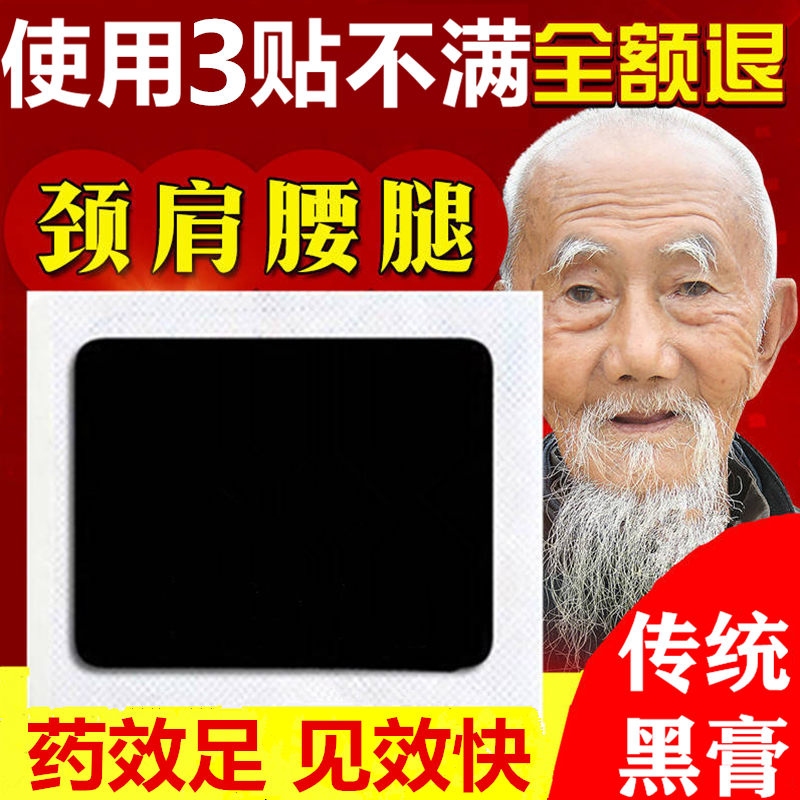 妙圣老黑膏膝盖关节贴腰疼腰痛颈椎贴膏腰椎贴腰间盘坐骨肩周痛贴