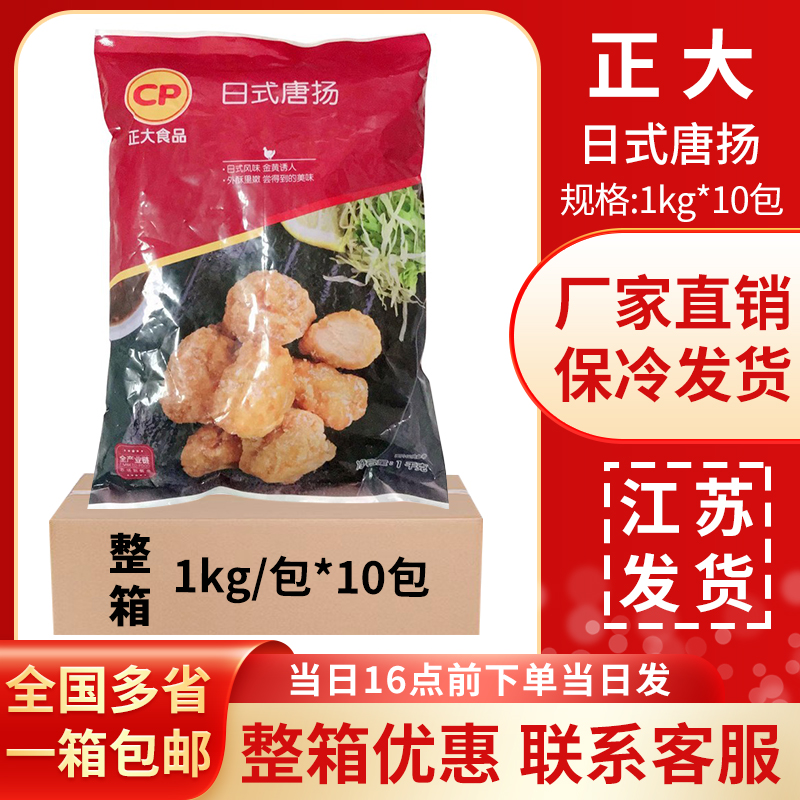 正大日式唐扬鸡块1kg正大裹粉炸鸡肉半成品油炸小吃整箱10包