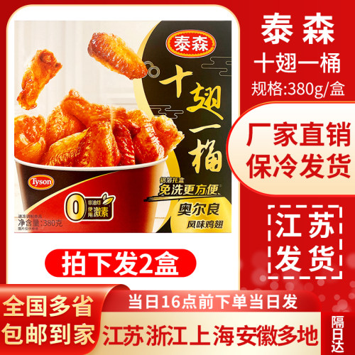 Tyson泰森十翅一桶380g奥尔良风味鸡翅微波加热即食空气炸锅小食