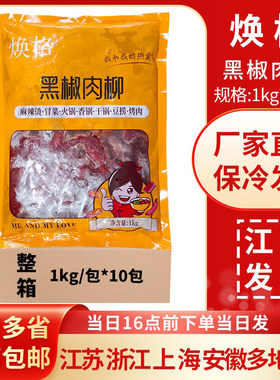 食必鲜(焕格)黑椒肉柳1kg调理腌制冷冻半成品麻辣烫鸭肉整箱10包