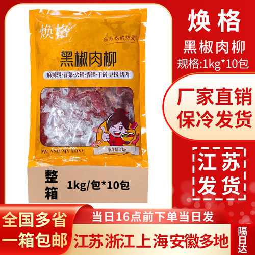 食必鲜(焕格)黑椒肉柳1kg调理腌制冷冻半成品麻辣烫鸭肉整箱10包