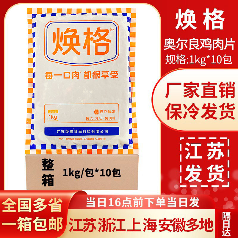 焕格奥尔良鸡肉片1kg*10包调理腌制半成品麻辣烫火锅鸡肉切片整箱