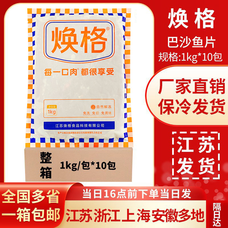焕格巴沙鱼片1kg*10包调理腌制半成品免浆酸菜鱼水煮鱼片麻辣烫商