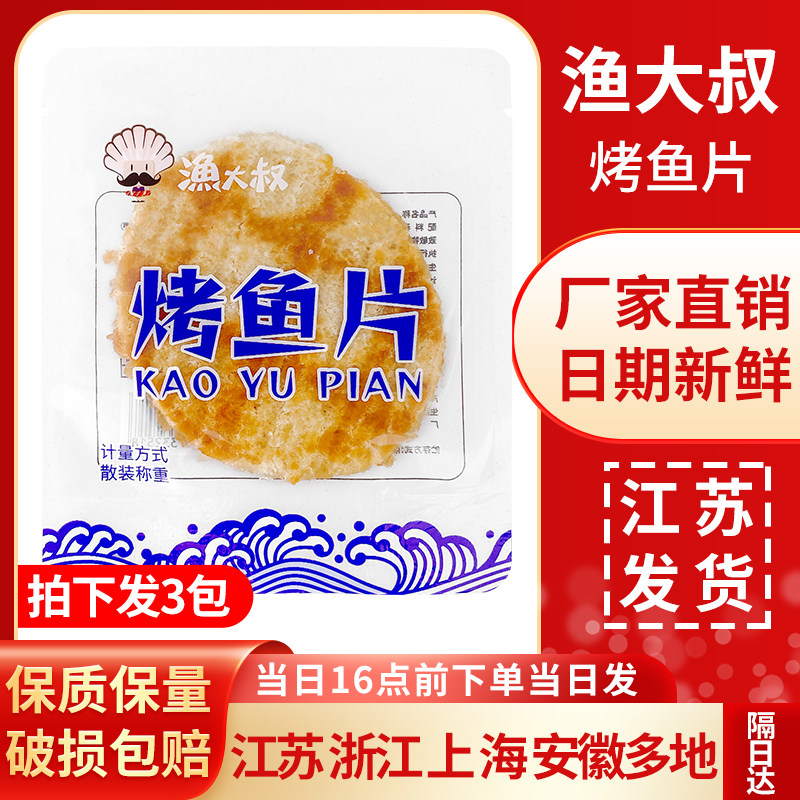 渔大叔即食烤鱼片低脂高蛋白海味鳕鱼零食独立小包装特产休闲小吃