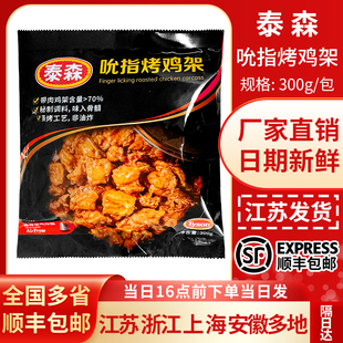 Tyson泰森吮指烤鸡架300g鸡骨架烧烤半成品空气炸锅小食带骨鸡块