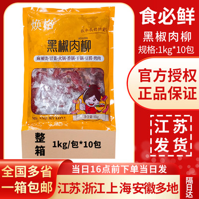 食必鲜(焕格)黑椒肉柳1kg调理腌制冷冻半成品麻辣烫鸭肉整箱10包