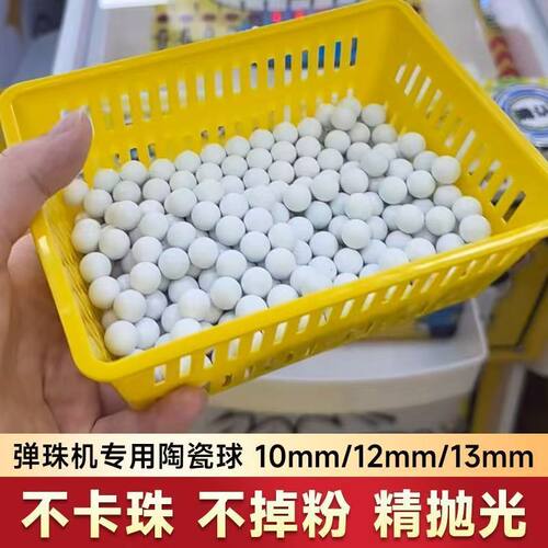 哑光白色陶瓷珠弹珠机拉杆游戏机10mm-13㎜白瓷弹珠机游戏机珠子