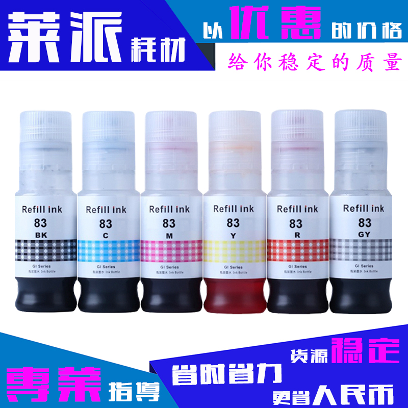 适用佳能GI83墨水GI73/GI53/GI43/GI23墨仓式墨盒R红色GY灰色墨水