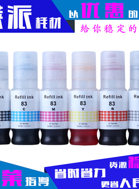 适用佳能GI83墨水GI73/GI53/GI43/GI23墨仓式墨盒R红色GY灰色墨水