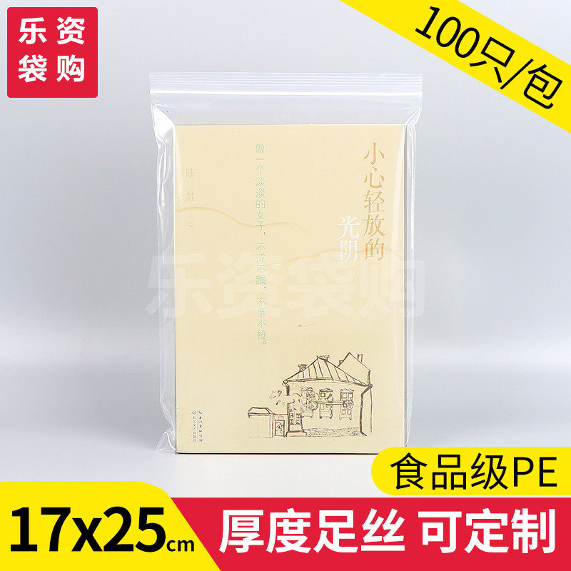 8号自封袋17*25加厚PE透明塑料包装袋8寸照片A5纸防潮袋批发100只,包装,塑料自封袋,淘宝优惠券,粉丝福利购,淘宝优惠卷