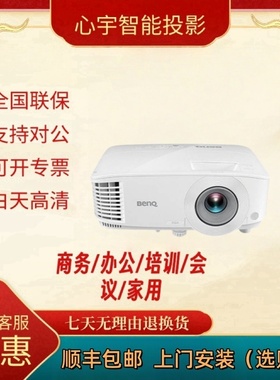 Benq/明基 MX560/MH560*MW560/EX6834/EW6834/BH2800商务办公教育培训高清高亮白天直投投影仪