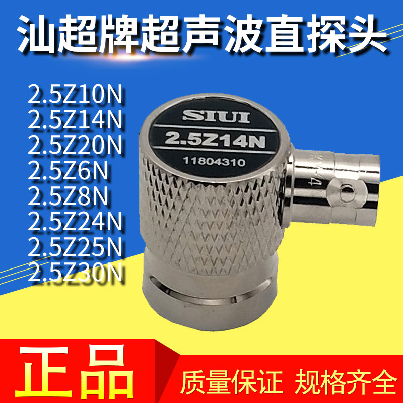 汕头汕超牌超声波直探头SIUI2.5Z14N探伤仪探头金属探伤探头 五金/工具 金属探测器 原图主图