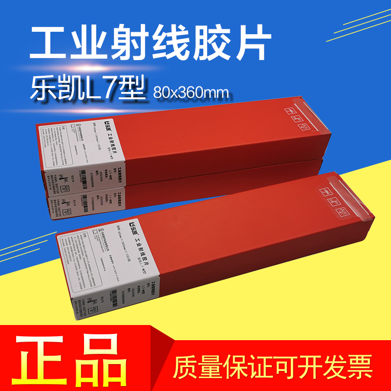 乐凯胶片l7 80*360工业射线探伤胶片x射线胶片乐凯工业胶片80x300