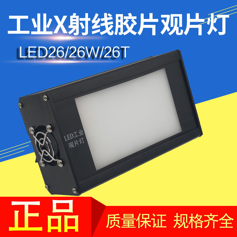 LED26W观片灯 便携式工业X射线胶片观片灯