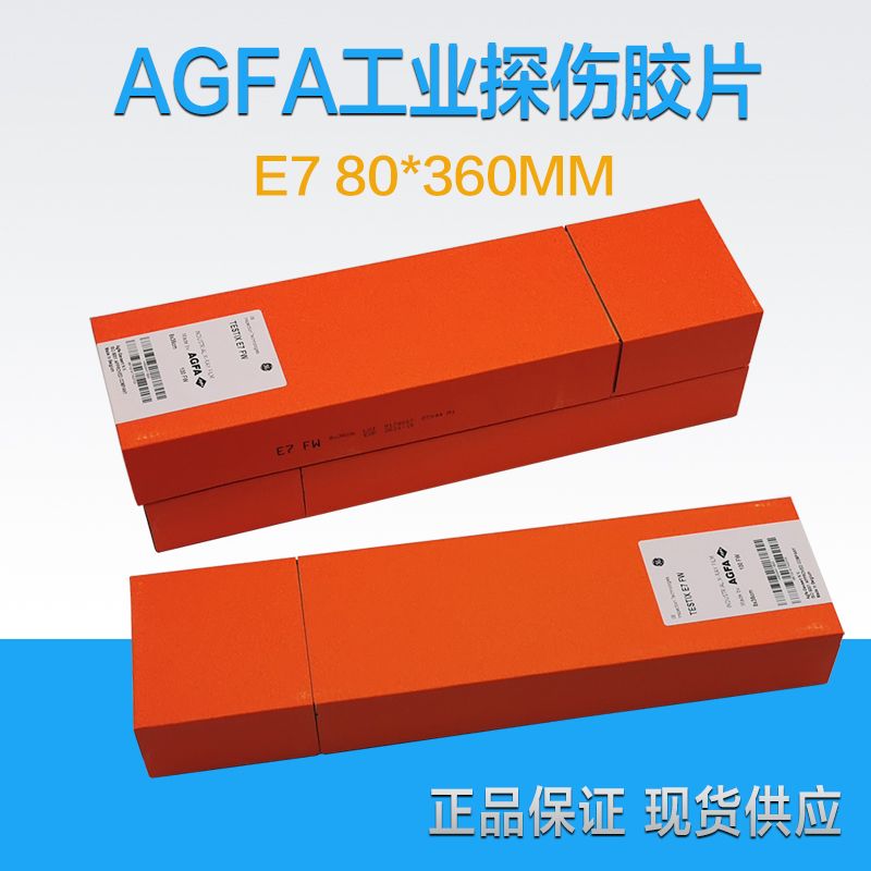 AGFA E7爱克发胶片 工业X胶片 爱克发80*360工业胶片射线胶片