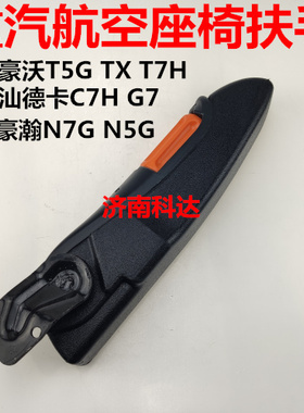 重汽豪沃T7HT5GTH7航空座椅扶手TX豪瀚汕德卡C7H气囊座椅扶手