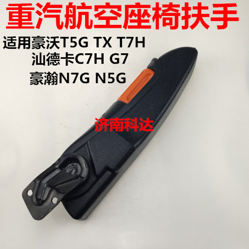 重汽豪沃T7HT5GTH7航空座椅扶手TX豪瀚汕德卡C7H气囊座椅扶手