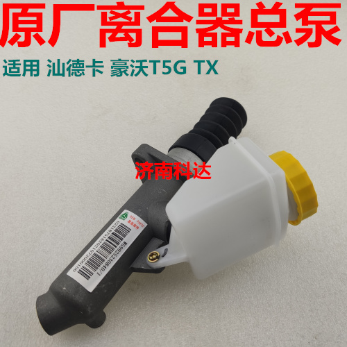 重汽豪沃T5G汕德卡TX驾驶室离合器总泵WG9925230840原厂配件