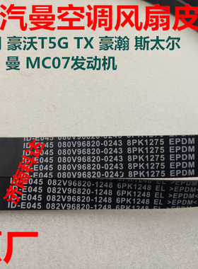 适用于重汽豪沃T5GTX风扇皮带豪瀚曼发动机水泵空调多楔带8PK1275