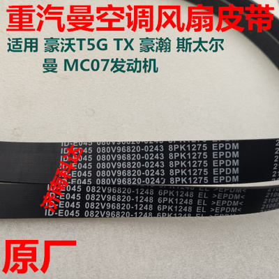适用于重汽豪沃T5GTX风扇皮带豪瀚曼发动机水泵空调多楔带8PK1275