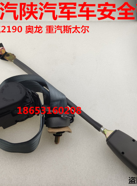 奥龙斯太尔军车配件，陕汽SX2190SX2153,SX2110,SX2300安全带总成
